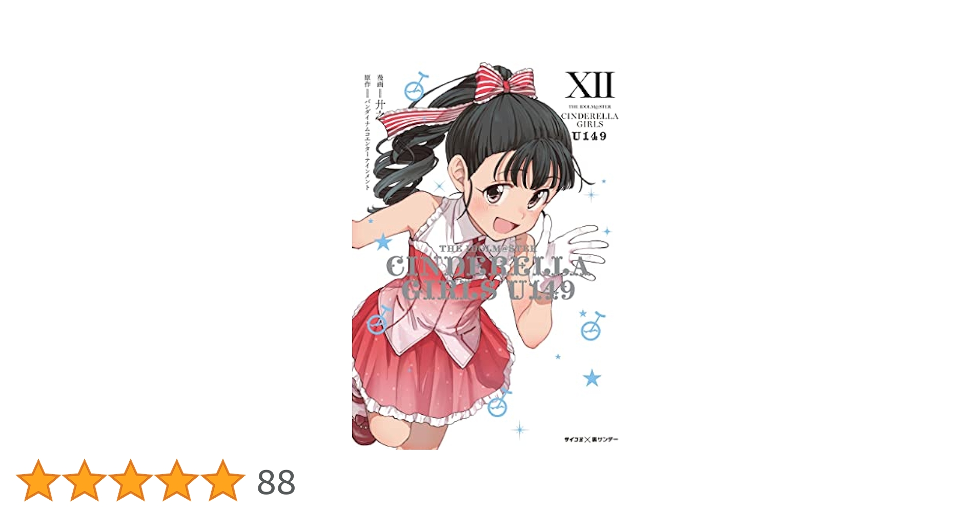 アイドルマスター シンデレラガールズU149 特装版 1〜12巻 アイドルマスター シンデレラガールズ U149 特装版 X 初版